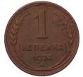 Монета 1 копейка 1924 года (Артикул: K7-5145) — Фото №1