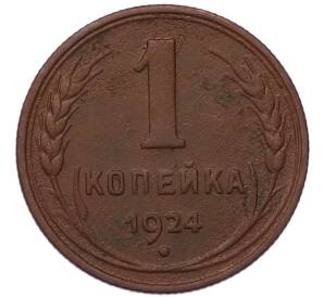 1 копейка 1924 года