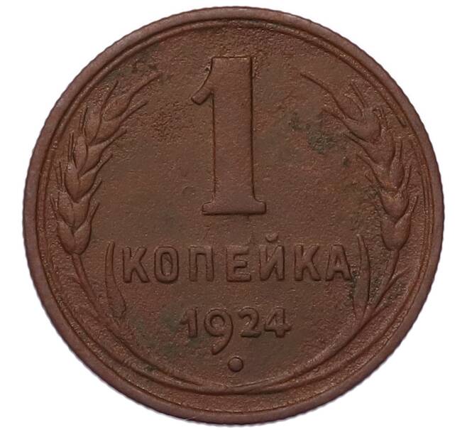 Монета 1 копейка 1924 года (Артикул: K7-5145) — Фото №1