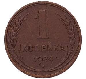 1 копейка 1924 года