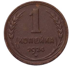 1 копейка 1924 года