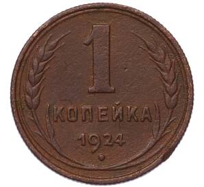 1 копейка 1924 года