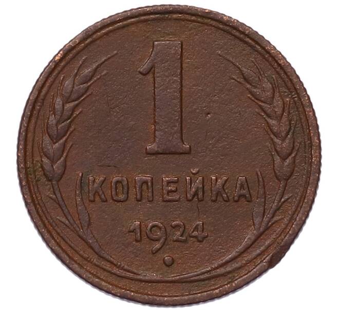 Монета 1 копейка 1924 года (Артикул: K7-5148) — Фото №1