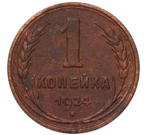 1 копейка 1924 года