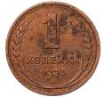 Монета 1 копейка 1924 года (Артикул: K7-5150) — Фото №1