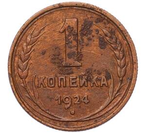 1 копейка 1924 года
