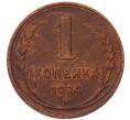 Монета 1 копейка 1924 года (Артикул: K7-5151) — Фото №1