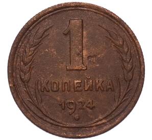 1 копейка 1924 года