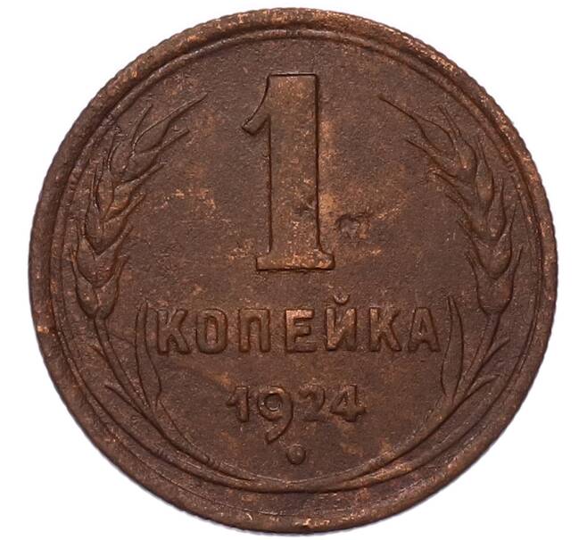 Монета 1 копейка 1924 года (Артикул: K7-5152) — Фото №1