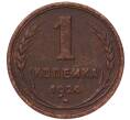 Монета 1 копейка 1924 года (Артикул: K7-5153) — Фото №1
