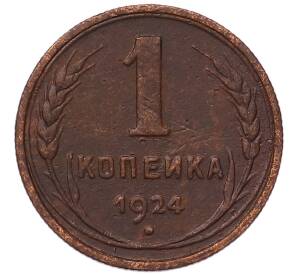 1 копейка 1924 года