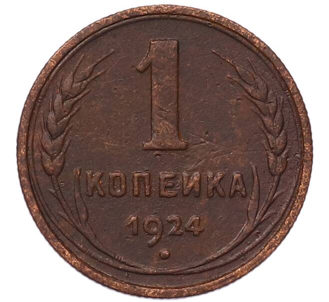Монета 1 копейка 1924 года (Артикул: K7-5153) — Фото №1