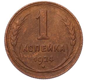 1 копейка 1924 года