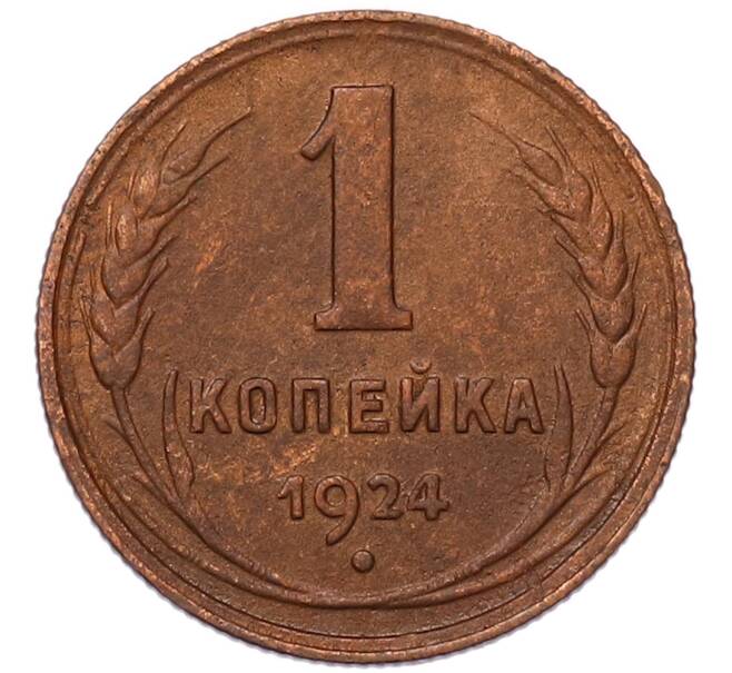 Монета 1 копейка 1924 года (Артикул: K7-5154) — Фото №1