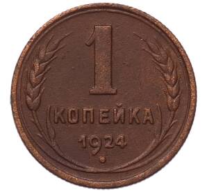 1 копейка 1924 года