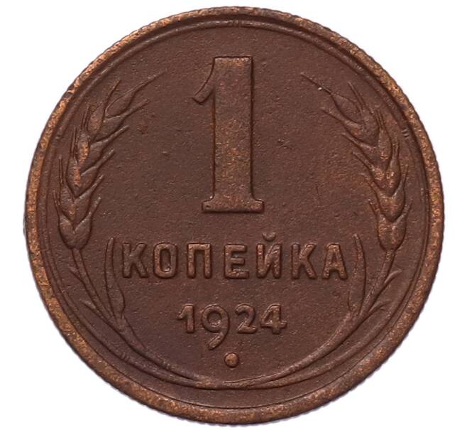 Монета 1 копейка 1924 года (Артикул: K7-5156) — Фото №1