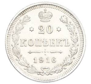20 копеек 1916 года ВС — Фото №1