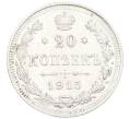 Монета 20 копеек 1915 года ВС (Артикул: K8-3878) — Фото №1