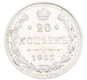 20 копеек 1915 года ВС — Фото №1