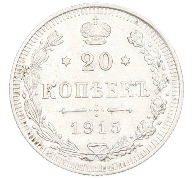 Монета 20 копеек 1915 года ВС (Артикул: K8-3878) — Фото №1