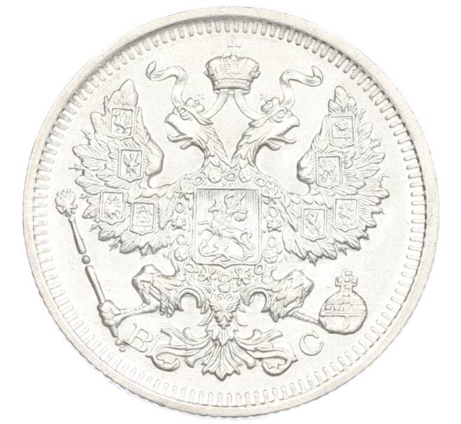 Монета 20 копеек 1915 года ВС (Артикул: K8-3878) — Фото №2