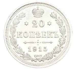 20 копеек 1915 года ВС — Фото №1