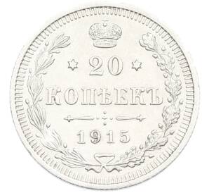 20 копеек 1915 года ВС — Фото №1