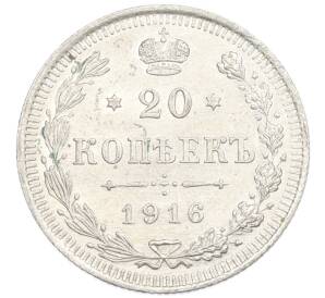 20 копеек 1916 года ВС — Фото №1