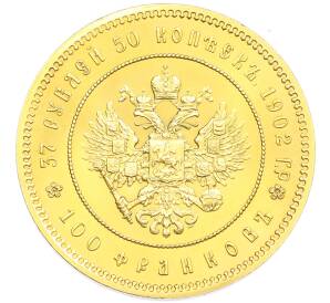 37 рублей 50 копеек / 100 франков 1902 года — Официальный новодел (Золочение) — Фото №2