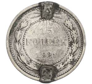 15 копеек 1921 года