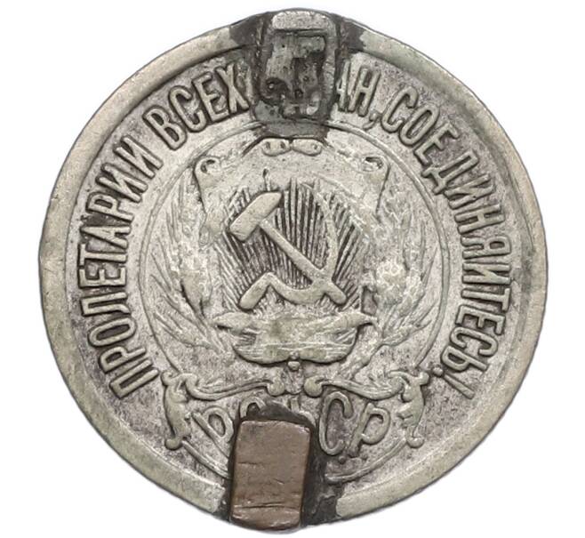 Монета 15 копеек 1921 года (Артикул: T11-55058) — Фото №2