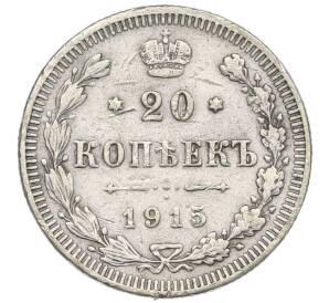 20 копеек 1915 года ВС — Фото №1