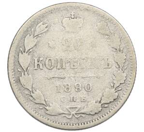 20 копеек 1890 года СПБ АГ — Фото №1