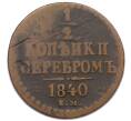 Монета 1/2 копейки серебром 1840 года ЕМ (Артикул: T11-55063) — Фото №1