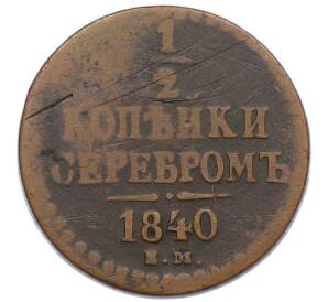 1/2 копейки серебром 1840 года ЕМ — Фото №1