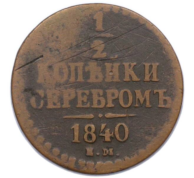 Монета 1/2 копейки серебром 1840 года ЕМ (Артикул: T11-55063) — Фото №1