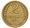 Монета 2 копейки 1931 года (Артикул: T11-55069) — Фото №1