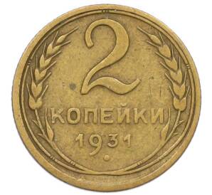 2 копейки 1931 года