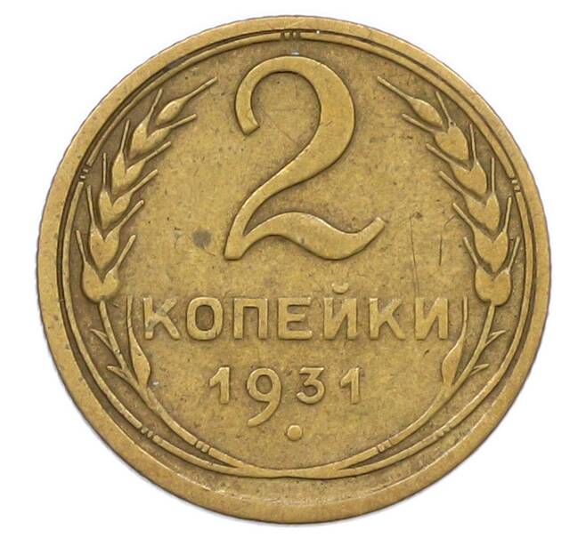 Монета 2 копейки 1931 года (Артикул: T11-55069) — Фото №1