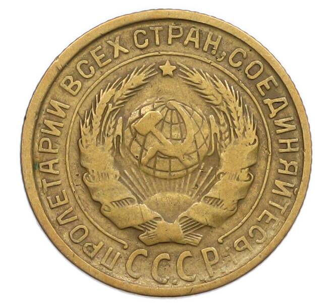 Монета 2 копейки 1931 года (Артикул: T11-55069) — Фото №2