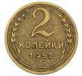 Монета 2 копейки 1952 года (Артикул: T11-55074) — Фото №1