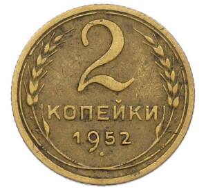 2 копейки 1952 года — Фото №1