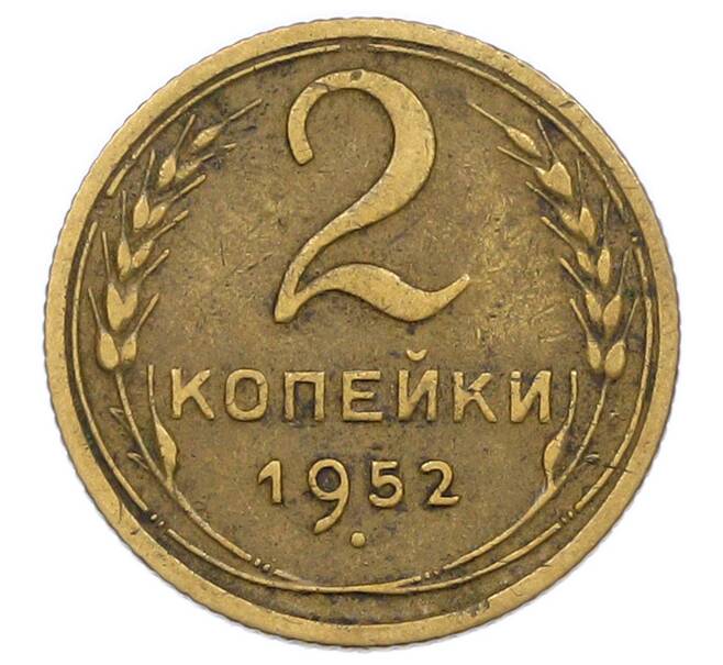 Монета 2 копейки 1952 года (Артикул: T11-55074) — Фото №1
