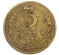Монета 3 копейки 1930 года (Артикул: T11-55081) — Фото №1