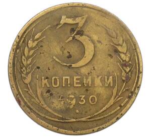3 копейки 1930 года