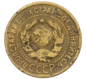 3 копейки 1930 года