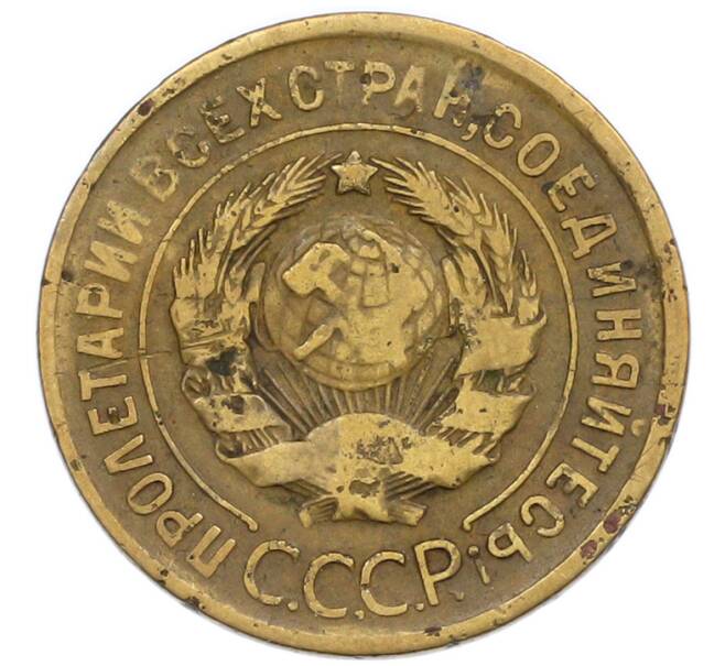 Монета 3 копейки 1930 года (Артикул: T11-55081) — Фото №2