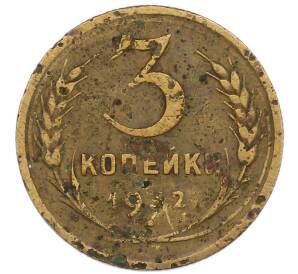 3 копейки 1932 года