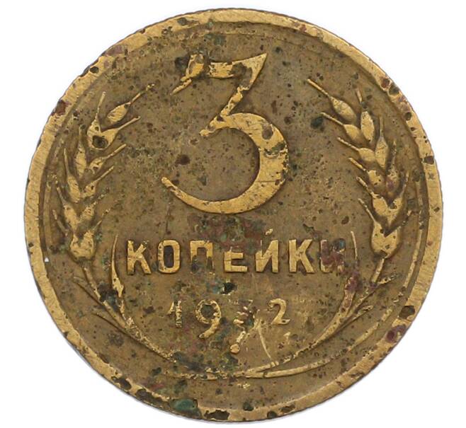 Монета 3 копейки 1932 года (Артикул: T11-55082) — Фото №1