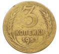 Монета 3 копейки 1953 года (Артикул: T11-55087) — Фото №1